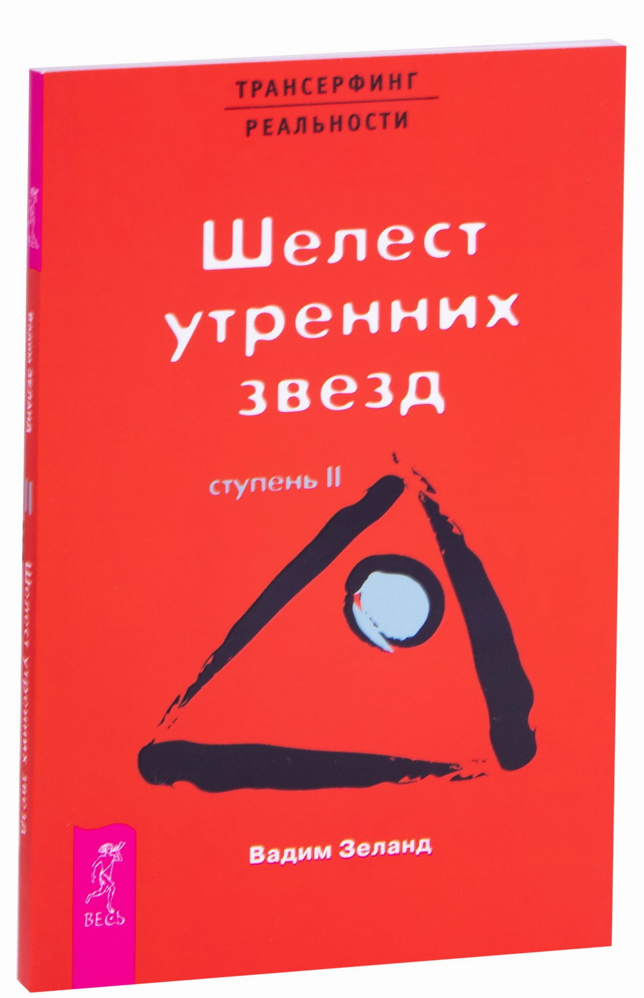 Книга "Трансерфинг реальности. Ступень II: Шелест утренних звёзд" от SOVABOOKS, обложка, изображение обложки издания