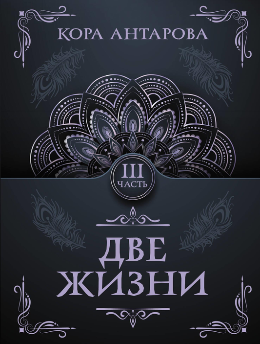Обложка книги «Две жизни. Часть III» от SOVABOOKS, российский эзотерический нон-фикшн, изображение на белом фоне
