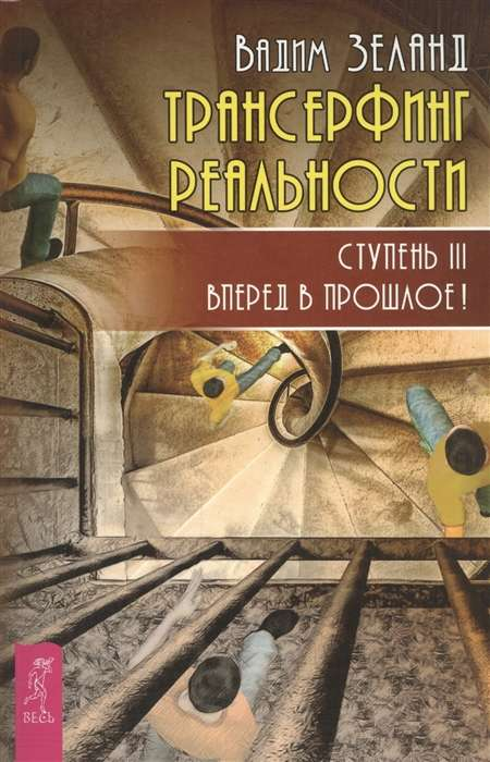 Обложка книги "Трансерфинг реальности. Ступень III: Вперед в прошлое!" от SOVABOOKS, изображение с текстом и дизайном.