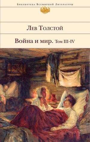 Обложка книги "Война и мир. Том III-IV" Лев Николаевич Толстой, классика русской литературы, издана Sovabooks.