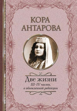 Обложка книги «Две жизни: III-IV части» в обновленной редакции, издание по эзотерике, автор Конкордия Антарова.
