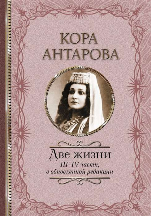 Книга Две жизни: III-IV части, в обновленной редакции - Конкордия Антарова | SOVABOOKS