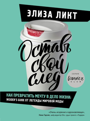 Книга "Оставь свой след" Элизы Ликт о превращении мечты в дело жизни, мотивирующая и вдохновляющая для читателей