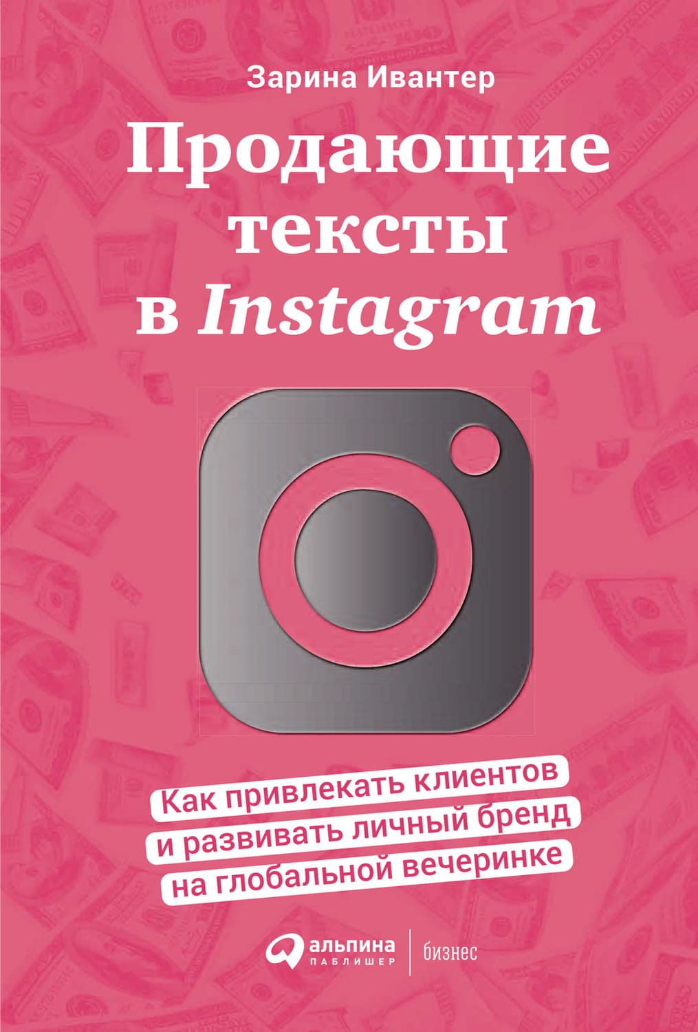 Обложка книги "Продающие тексты в Instagram" от Sovabooks, бизнес-не fiction о привлечении клиентов и развитии личного бренда