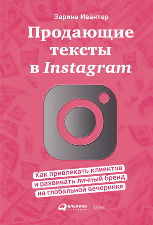Книга "Продающие тексты в Instagram" Ивантер З, бизнес и экономика, изображение обложки на белом фоне.
