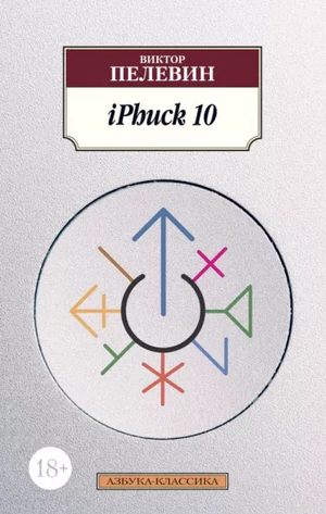 Современный русский роман "iPhuck 10" В.О. Пелевина, новая книга из серии Sovabooks, изображение обложки книги