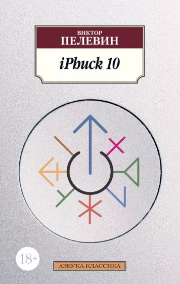 Обложка книги "iPhuck 10" от SOVABOOKS, современная художественная литература на русском языке, изображение текста на обложке
