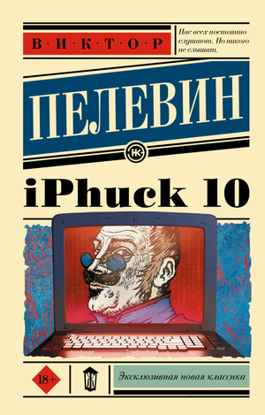 Современный российский роман "iPhuck 10" В.О. Пелевина, изданный Sovabooks, изображение обложки книги.
