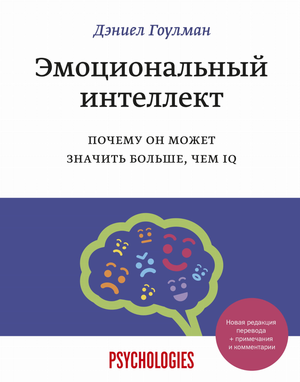 Обложка книги «Эмоциональный интеллект» Дэниэла Гоулмана, российское издание по развитию эмоционального интеллекта и мотивации