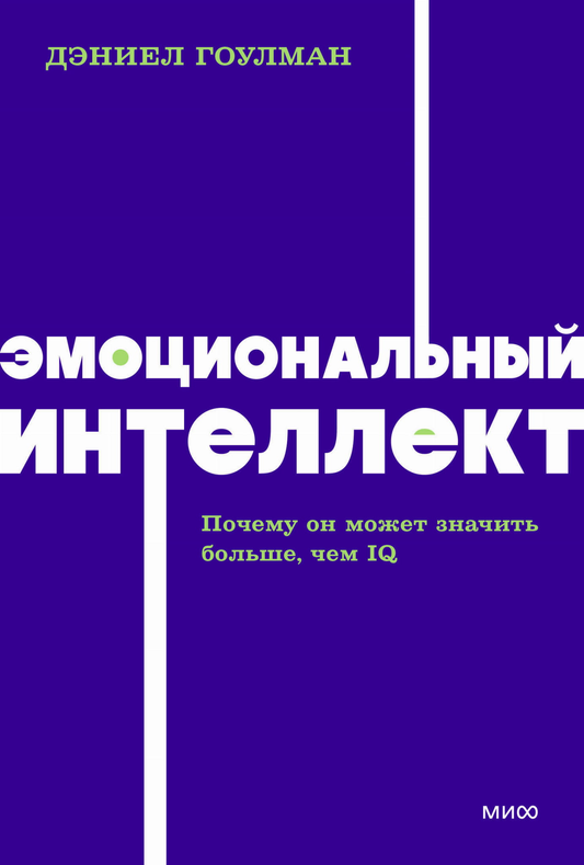 Обложка книги "Эмоциональный интеллект" от NEON Pocketbooks, российская психология, издание SOVABOOKS, черно-белый дизайн