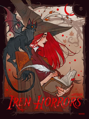 Российская книга "Iren Horrors" артбук Ксении Ал, иллюстрации и дизайн, на обложке изображена художественная композиция