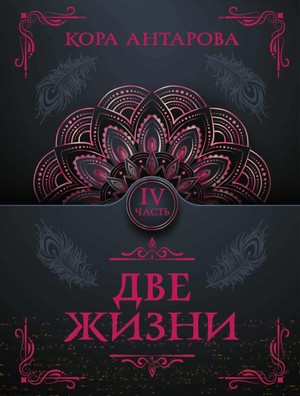 Книга «Две жизни. Часть IV» Евгеньевны Антаровой, российская нон-фикшн по эзотерике, изображение обложки, темно-зеленый фон