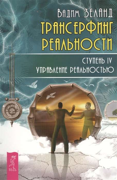 Book cover for "Трансерфинг реальности. Ступень IV: Управление реальностью" by SOVABOOKS, featuring a modern design with bold text.