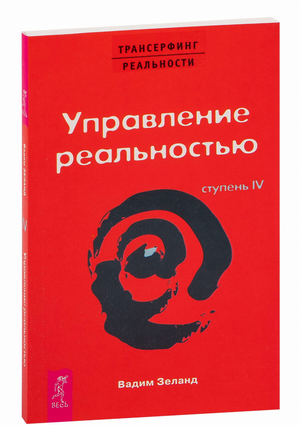 Обложка книги "Трансерфинг реальности. Ступень IV: Управление реальностью" Вадим Зеланд, издание Sovabooks, русская эзотерическая литература