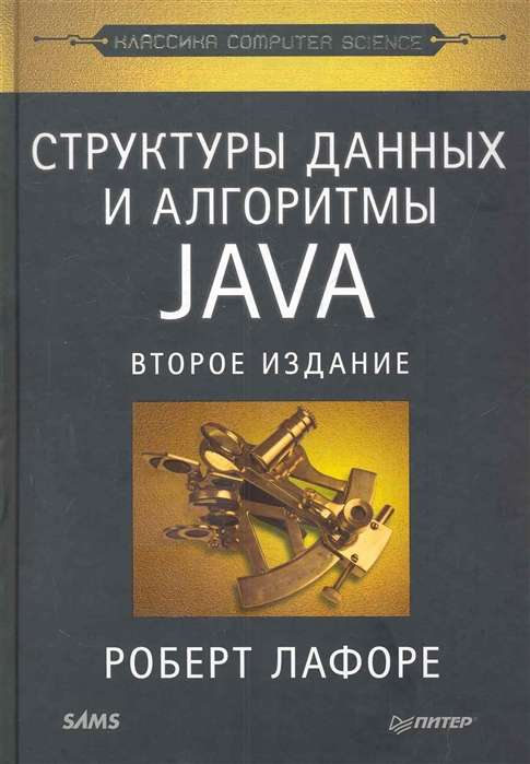 Книга "Структуры данных и алгоритмы в Java" 2-е издание, Sovabooks, на обложке с изображением кода и схем.
