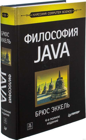 Книга "Философия Java. 4-е издание" Эккеля Б. о программировании на Java, изображение обложки, издание для изучения компьютеров.
