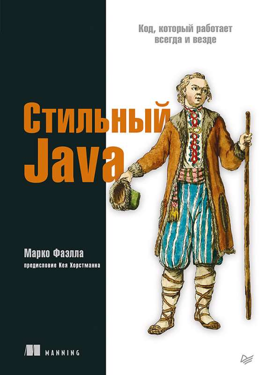 Изображение книги "Стильный Java. Код, который работает всегда и везде" от Sovabooks, о программировании на Java.