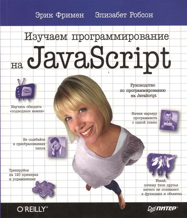 Обложка книги «Изучаем программирование на JavaScript» авторов Робсон Э. и Фримен Э. от Sovabooks, учебник по программированию.