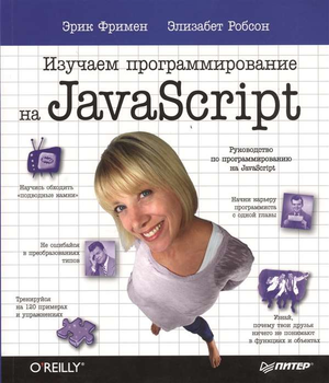 Обложка книги «Изучаем программирование на JavaScript» авторов Робсон Э. и Фримен Э. от Sovabooks, учебник по программированию.
