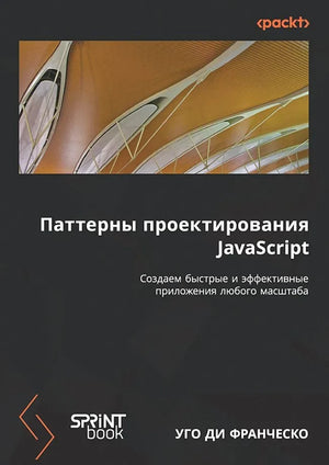 Книга по паттернам проектирования JavaScript от Уго Ди Франческо, издана Sovabooks, обложка на изображении.
