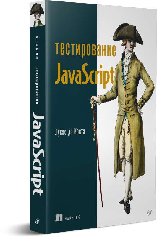 Изображение книги по тестированию JavaScript от SOVABOOKS, учебное пособие по программированию для разработчиков.