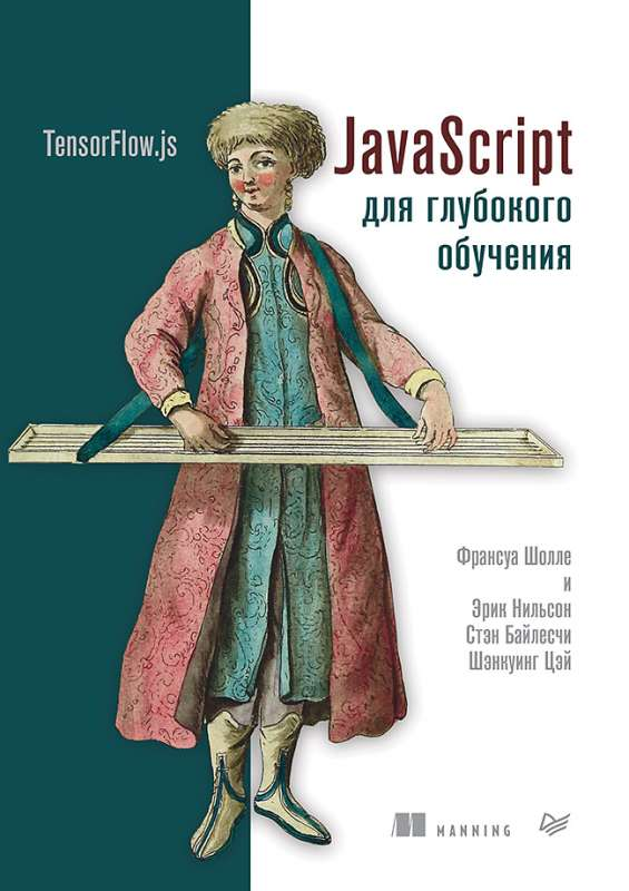 Изображение книги "JavaScript для глубокого обучения: TensorFlow.js" от SOVABOOKS, белая обложка с названием и логотипом.