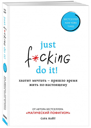 Книга "Just f*cking do it!" Сара Найт, русское издание, обложка с цитатой и названием, издана Sovabooks.