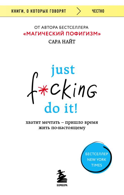Книга Just f*cking do it! Хватит мечтать - пришло время жить по-настоящему Сара Найт - SOVABOOKS
