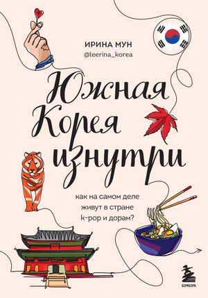 Книга "Южная Корея изнутри" Мун И.А. о жизни в стране K-pop и дорам, изображение обложки, Sovabooks.