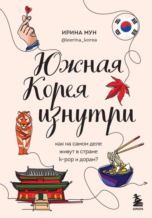 Книга "Южная Корея изнутри" о жизни в стране K-pop и дорам, иллюстрация на обложке, издана SOVABOOKS
