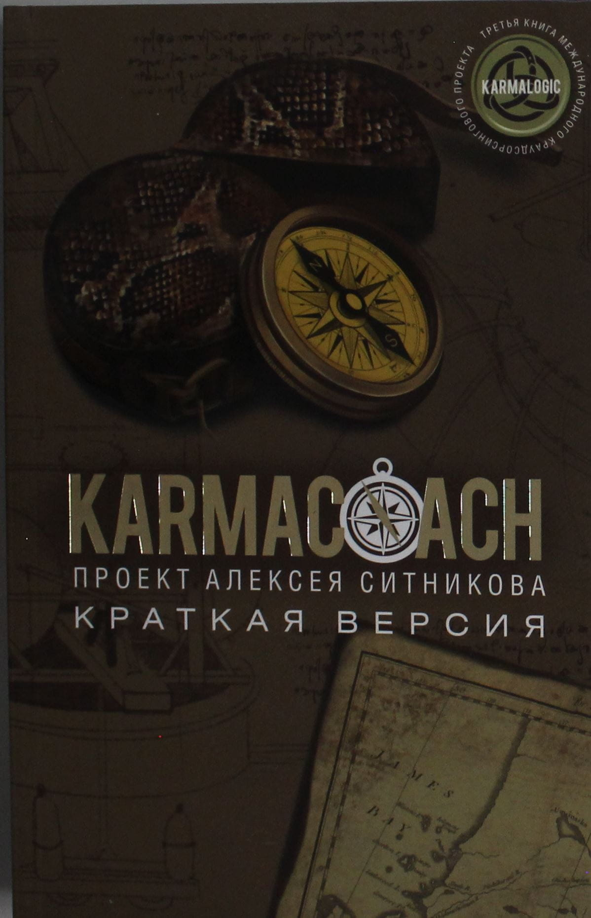 Книга "KARMACOACH. Краткая версия" автора Ситников А.П. в мягкой обложке, изображение обложки книги на белом фоне