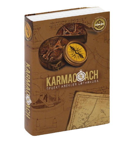 Книга KARMACOACH по психологии на русском языке, издана SOVABOOKS, изображение обложки на фоне белого цвета.
