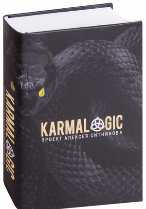 Русская книга "Кармалоджик" автор Ситников А.П. от издательства Sovabooks, обложка с названием и автором