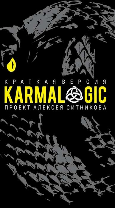 Краткая версия книги KARMALOGIC от SOVABOOKS, изображение обложки на белом фоне.