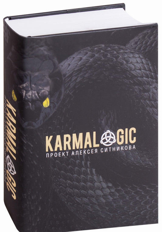 Обложка книги "KARMALOGIC + вкладыш" от SOVABOOKS, психологическая литература на русском языке