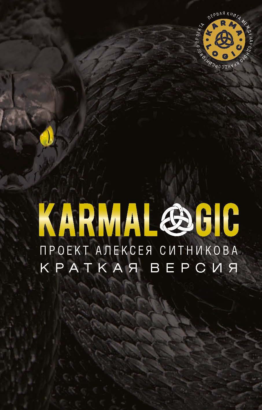 Обложка книги "KARMALOGIC. Краткая версия" от SOVABOOKS, издание по психологии и русской философии.