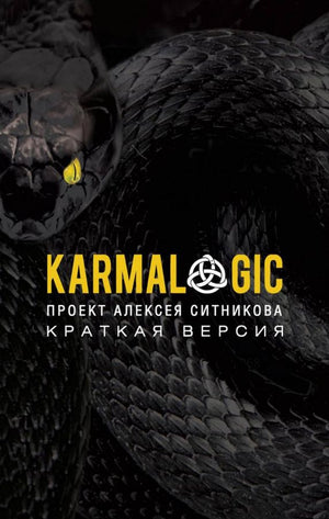 Три книги по эзотерике: Karmalogic, Karmacoach и Karmamagic автора Ситникова А.П., изданные Sovabooks.