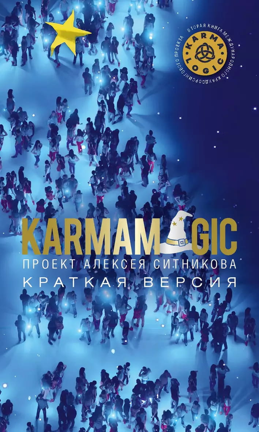 Обложка книги "KARMAMAGIC. Краткая версия" от SOVABOOKS, изображение с названием и дизайном на синем фоне