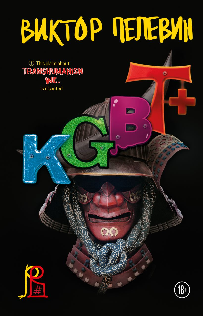 Обложка книги «KGBT+» русского современного художественного произведения от SOVABOOKS, изображение на белом фоне.