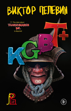 Современная российская художественная книга «КГБТ+» В.О. Пелевина от Sovabooks, изображение обложки на фоне белого фона