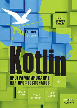 Книга "Kotlin. Программирование для профессионалов" Джош Скин и коллег, учебник по языку Kotlin для программистов