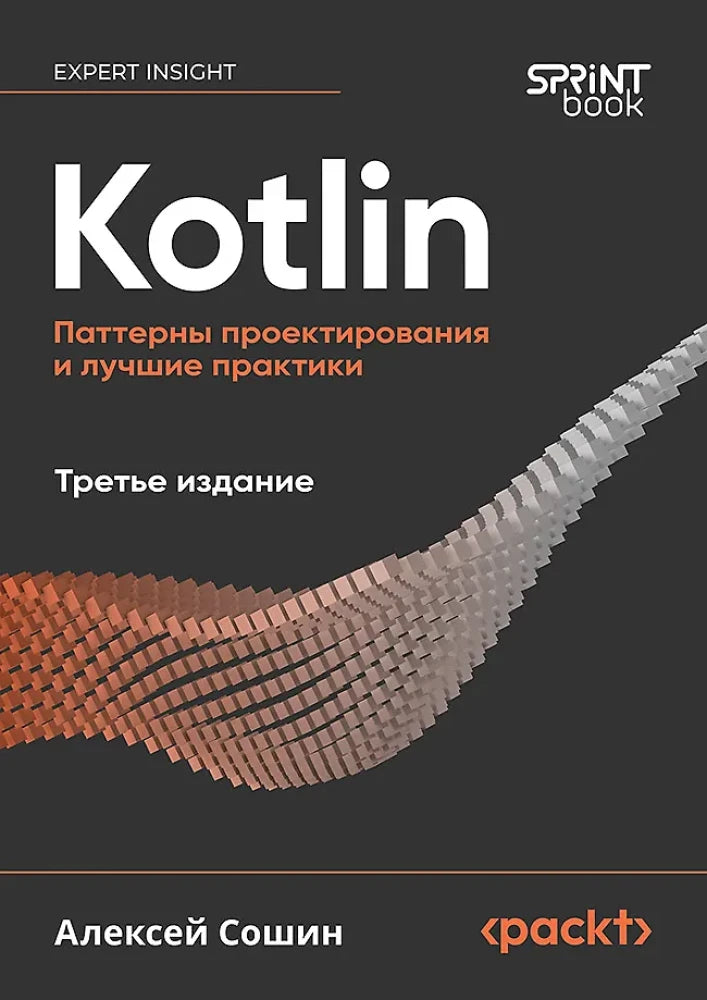 Книга "Kotlin. Паттерны проектирования и лучшие практики", 3-е издание, автор SOVABOOKS, изображение обложки.