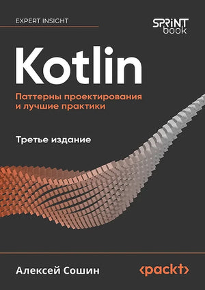 Книга "Kotlin. Паттерны проектирования и лучшие практики" Алексея Сошина, издание Sovabooks, на обложке с названием и логотипом.
