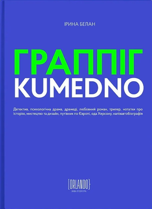 Обложка книги "Граппиг. KUMEDNO" Ирины Белан, украинская художественная классика, издание Sovabooks.