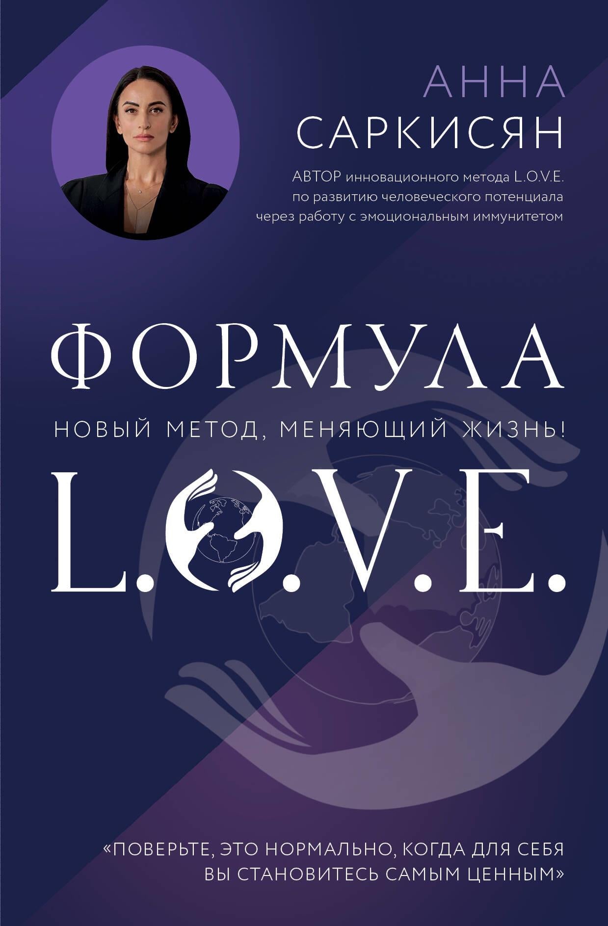 Обложка книги "Формула L.O.V.E." по психологии и отношениям, изданной SOVABOOKS, с ярким дизайном и названием.