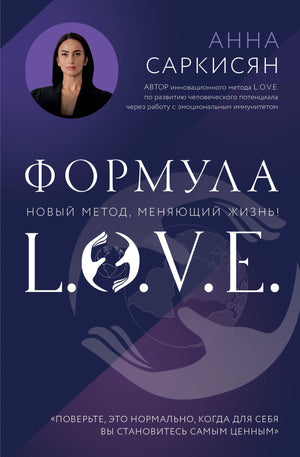 Книга "Формула L.O.V.E." А.Р. Саркисян, российская нон-фикшн по психологии и отношениям, изображение обложки.
