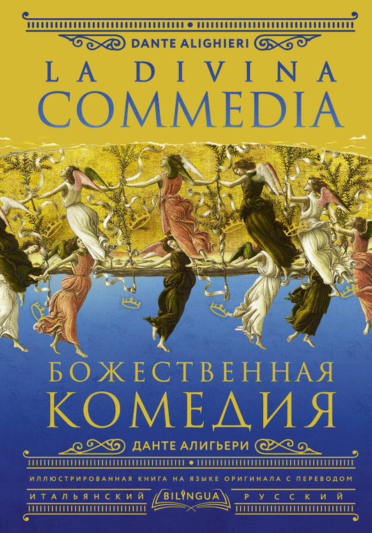 Книга "Божественная комедия" в русском переводе, классика литературы, издание SOVABOOKS, изображение обложки.