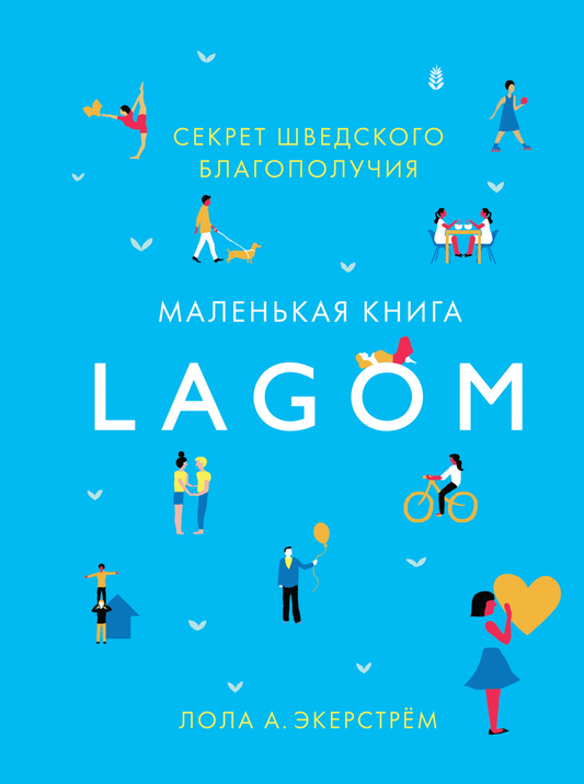 Обложка книги "Lagom: Секрет шведского благополучия" от SOVABOOKS, изображение с названием и стилем дизайна