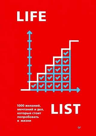 Обложка книги Lifelist. 1000 желаний и дел, которые стоит попробовать в жизни, от SOVABOOKS, с яркими иллюстрациями и текстом