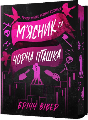 Обложка книги М'ясник і Чорна Пташка. Limited Edition, роман для дорослих, українська художня література, автор Брінн Вівер
